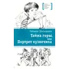 Детская книга "ЛМК Шипошина. Тайна горы, или Портрет кузнечика" - 595 руб. Серия: Лауреаты Международного конкурса имени Сергея Михалкова , Артикул: 5400124