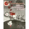 Детская книга "ВД Окуджава. Фронт приходит к нам" - 535 руб. Серия: Военное детство , Артикул: 5800820