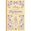 Детская книга "Портер. Поллианна (пер Батищевой)" - 847 руб. Серия: Вне серии, Артикул: 5900119