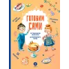 Детская книга "Готовим сами. Кулинарная книга для детей" - 701 руб. Серия: Вне серии, Артикул: 5310001