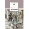 Детская книга "ШБ Чарская. Сибирочка" - 469 руб. Серия: Школьная библиотека, Артикул: 5200198