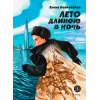 Детская книга "Ленковская. Лето длиною в ночь" - 640 руб. Серия: Нескучная история, Артикул: 5400704