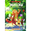 Детская книга "Арутюнянц. Экивоки. Сказочная повесть кота Василия" - 535 руб. Серия: Книжные новинки, Артикул: 5400729
