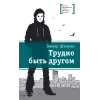 Детская книга "Штанько В.Н. Трудно быть другом (эл. книга)" - 159 руб. Серия: Электронные книги, Артикул: 95400103