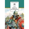 Детская книга "ШБ Ян. Юность полководца" - 606 руб. Серия: Школьная библиотека, Артикул: 5200257