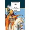 Детская книга "ШБ Ян. К последнему морю" - 314 руб. Серия: Школьная библиотека, Артикул: 5200373