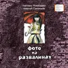 Детская книга "ЛМК Пономарёвы. Фото на развалинах" - 411 руб. Серия: Лауреаты Международного конкурса имени Сергея Михалкова , Артикул: 5400140