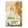 Детская книга "Стужева. Будешь моей" - 653 руб. Серия: МАРАКУЙЯ (Young Adult), Артикул: 5402004