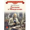 Детская книга "ВЛР Нечипоренко. Рассказы о Менделееве" - 869 руб. Серия: Детям о великих людях России , Артикул: 5800517