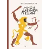 Детская книга "Успенские В.и Л. Мифы Древней Греции (эл. книга)" - 133 руб. Серия: Электронные книги, Артикул: 95400402