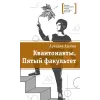 Детская книга "Яшмин А.Г. Квантонавты. Пятый факультет (эл. книга)" - 159 руб. Серия: Электронные книги, Артикул: 95400145