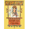 Детская книга "Марийские сказки (эл. книга)" - 159 руб. Серия: Электронные книги, Артикул: 95400406
