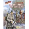 Детская книга "Воробьёв Е.З. Где эта улица, где этот дом (эл. книга)" - 175 руб. Серия: Электронные книги, Артикул: 95800804
