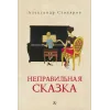 Детская книга "Столяров А.Н. Неправильная сказка (эл. книга)" - 159 руб. Серия: Электронные книги, Артикул: 95400421