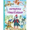 Детская книга "Юдина А.Н. Истории с хвостиком (эл. книга)" - 159 руб. Серия: Электронные книги, Артикул: 95600103