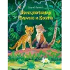 Детская книга "Яровой С.Д. Приключения Тирика и Коати (эл. книга)" - 159 руб. Серия: Электронные книги, Артикул: 95900014