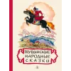 Детская книга "Тувинские народные сказки (эл. книга)" - 159 руб. Серия: Электронные книги, Артикул: 95400422