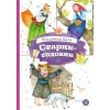 Детская книга "КзК Даль. Старик-годовик" - 390 руб. Серия: Книга за книгой , Артикул: 5400551