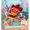 Детская книга "Дракоша Тоша. Маркиза Каприза" - 350 руб. Серия: Чек-лист чтения для дошкольников, Артикул: 5900029