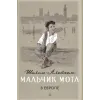 Детская книга "Шолом-Алейхем. Мальчик Мотл в Европе" - 285 руб. Серия: Реконструкция , Артикул: 5400416