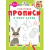 Детская книга "ППР Я пишу буквы" - 50 руб. Серия: Книги Детской литературы, Артикул: 5501002