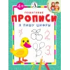 Детская книга "ППР Я пишу цифры" - 50 руб. Серия: Книги Детской литературы, Артикул: 5501001