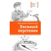 Детская книга "ЛМК Латышкевич. Лисиный перстенек" - 515 руб. Серия: Лауреаты Международного конкурса имени Сергея Михалкова , Артикул: 5400153