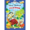 Детская книга "КзК Чуковский. Телефон (тверд переплет)" - 300 руб. Серия: Книга за книгой , Артикул: 5400513