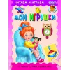 Детская книга "ЧИ Мои игрушки" - 75 руб. Серия: Книги Детской литературы, Артикул: 5507008