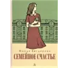 Детская книга "Вигдорова. Семейное счастье" - 825 руб. Серия: Пятый переплёт , Артикул: 5400441
