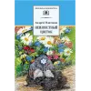 Детская книга "ШБ Платонов. Неизвестный цветок" - 535 руб. Серия: Школьная библиотека, Артикул: 5200149