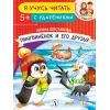 Детская книга "УЧ Шестакова. Пингвинёнок и его друзья" - 40 руб. Серия: Книги Детской литературы, Артикул: 5504002