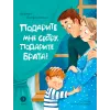 Детская книга "Валаханович. Подарите мне сестру, подарите брата!" - 468 руб. Серия: Книги Детской литературы, Артикул: 5509001