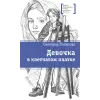 Детская книга "ЛМК Потапова. Девочка в клетчатом платке" - 547 руб. Серия: Лауреаты Международного конкурса имени Сергея Михалкова , Артикул: 5400156