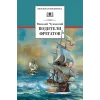 Детская книга "ШБ Чуковский Н. Водители фрегатов" - 721 руб. Серия: Школьная библиотека, Артикул: 5200290