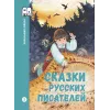 Детская книга "ШБн Сказки русских писателей" - 680 руб. Серия: Книги Детской литературы, Артикул: 5240004