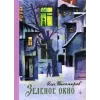 Детская книга "Тихомиров. Зелёное окно" - 707 руб. Серия: Пятый переплёт , Артикул: 5400439