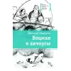 Детская книга "ЛМК Дмитриев. Боцман и анчоусы" - 700 руб. Серия: Книги Детской литературы, Артикул: 5400189