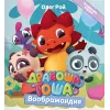 Детская книга "Дракоша Тоша. Воображандия" - 350 руб. Серия: Дракоша Тоша, Артикул: 5900032