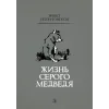 Детская книга "Сетон-Томпсон. Жизнь серого медведя" - 343 руб. Серия: Рассказы о животных , Артикул: 5400411