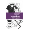 Детская книга "ЛМК Логаева. Апрель, который всё побеждает" - 890 руб. Серия: Лауреаты Международного конкурса имени Сергея Михалкова , Артикул: 5400190