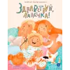 Детская книга "Валаханович. Здравствуй, лялечка!" - 535 руб. Серия: Книги Детской литературы, Артикул: 5509002