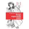 Детская книга "ЛМК Ермакова. Штильман. Тогда взрослели рано" - 990 руб. Серия: Лауреаты Международного конкурса имени Сергея Михалкова , Артикул: 5400194