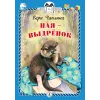 Детская книга "КзК Чаплина. Ная - выдрёнок (тверд переплет)" - 300 руб. Серия: Книга за книгой , Артикул: 5400508