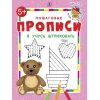 Детская книга "ППР Я учусь штриховать" - 50 руб. Серия: Книги Детской литературы, Артикул: 5501008