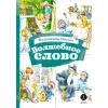 Детская книга "КзК Осеева. Волшебное слово (худ. Е.Медведев)" - 390 руб. Серия: Любимые сказки, Артикул: 5400532