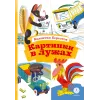 Детская книга "КзК Берестов. Картинки в лужах" - 350 руб. Серия: Книга за книгой , Артикул: 5400535