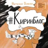 Детская книга "ЛМК Волкова. Киринблог" - 473 руб. Серия: Книги Детской литературы, Артикул: 5400154