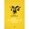 Детская книга "Сетон-Томпсон. Крэг-кутенейский баран" - 260 руб. Серия: Рассказы о животных , Артикул: 5400432