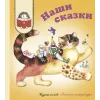 Детская книга "КХУ Наши сказки" - 640 руб. Серия: Как хорошо уметь читать , Артикул: 5700004